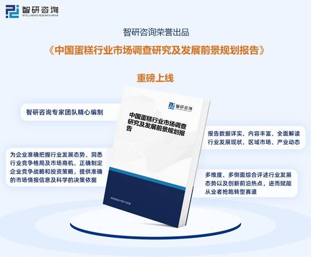 糕行业市场发展概况一览（智研咨询发布）ag旗舰厅【市场分析】2023年中国蛋(图1)