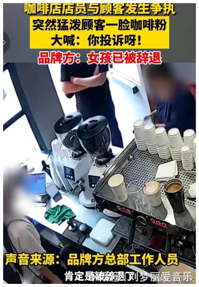 客咖啡粉连锁咖啡店急辞ag旗舰厅女店员泼顾(图3)